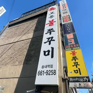 모든불쭈꾸미 리뷰 사진