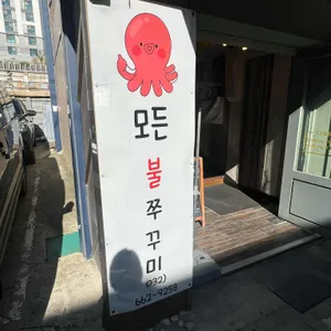 모든불쭈꾸미 리뷰 사진