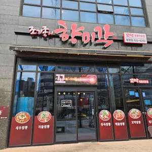 조기종의 향미각 리뷰 사진