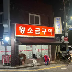 왕소금구이 리뷰 사진