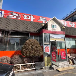 조마루 대표 사진