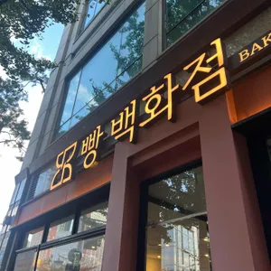 빵백화점 리뷰 사진