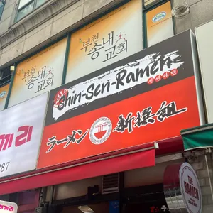 신센라멘 리뷰 사진