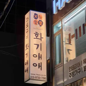 화기애애 리뷰 사진