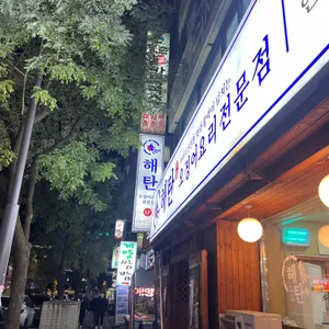 해탄 리뷰 사진