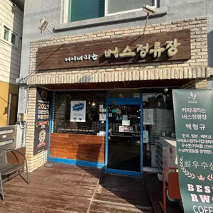 커피내리는 버스정류장 사진 1