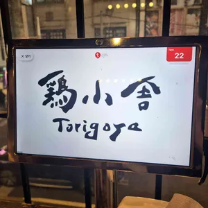 토리고야 리뷰 사진