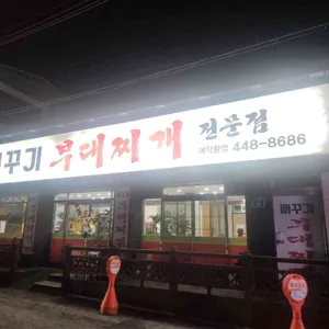 뻐꾸기부대찌개 리뷰 사진