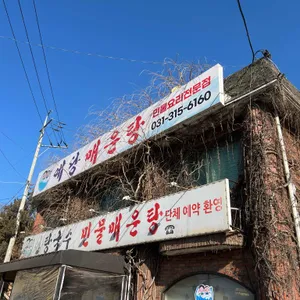 예당민물매운탕 사진