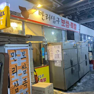 만리삼구보쌈 리뷰 사진