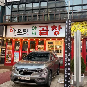 아우리야채곱창 리뷰 사진