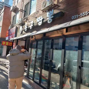 동구짬뽕 리뷰 사진