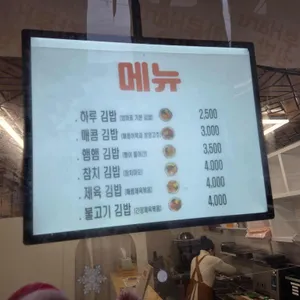 하루김밥 리뷰 사진