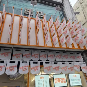 하루김밥 사진 2