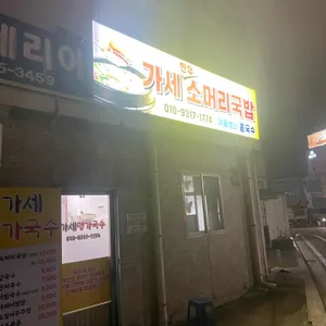 가세명가국수 리뷰 사진