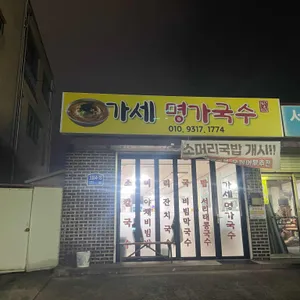 가세명가국수 리뷰 사진