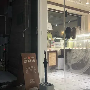 과자방 리뷰 사진