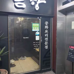 금향 리뷰 사진