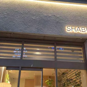 샤브로21 발산 대표 사진