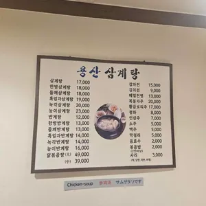 용산삼계탕 리뷰 사진