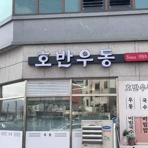 호반우동 리뷰 사진