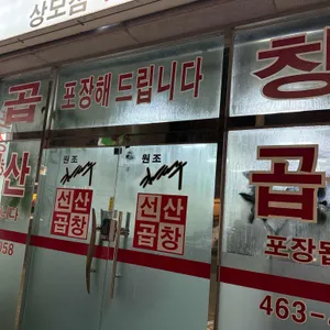 선산곱창 리뷰 사진