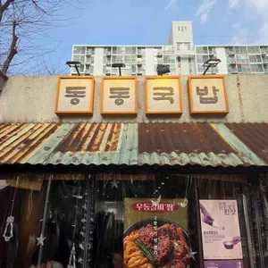 동동국밥 리뷰 사진