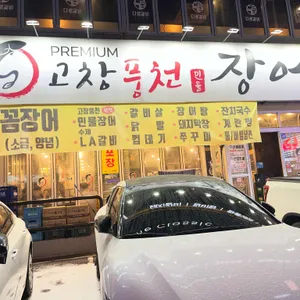 고창풍천장어 리뷰 사진