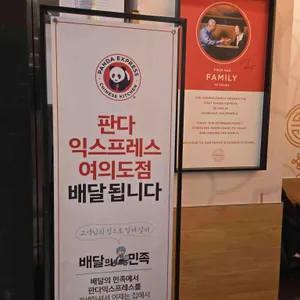 판다익스프레스 리뷰 사진