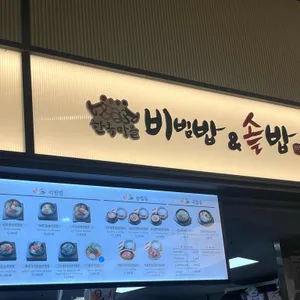 한옥마을 비빔밥&솥밥 리뷰 사진