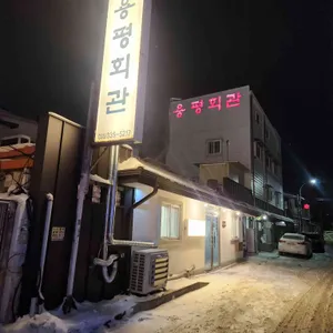 용평회관 리뷰 사진