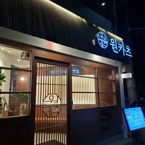 원카츠 리뷰 사진