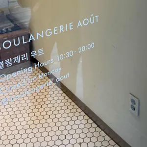 블랑제리 우트 리뷰 사진