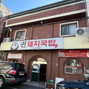 권돼지국밥 대표 사진