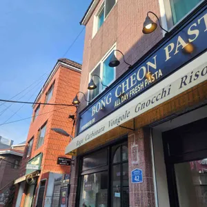 봉천생면파스타 리뷰 사진