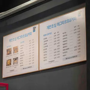 카페계란조심 리뷰 사진