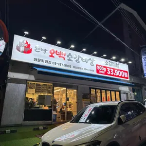 현방오백소갈비살 리뷰 사진