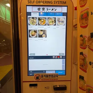 세종라멘 리뷰 사진