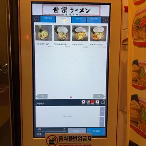 세종라멘 리뷰 사진