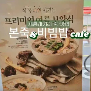 본죽&비빔밥cafe 리뷰 사진