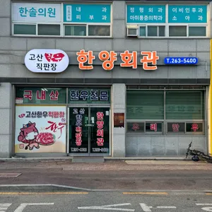 한양회관 리뷰 사진
