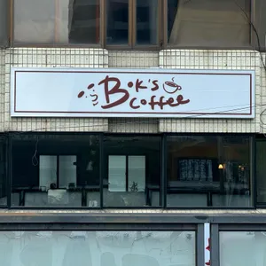 복스커피 사진 1