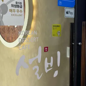 설빙 리뷰 사진