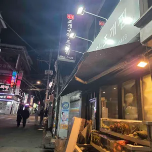 서누 조개구이조개찜 리뷰 사진