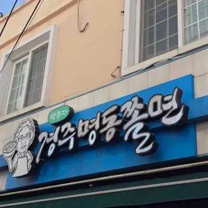 박용자경주명동쫄면 리뷰 사진