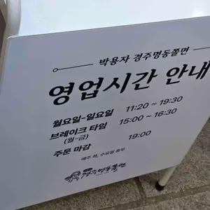 박용자경주명동쫄면 리뷰 사진