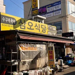 삼오식당 리뷰 사진