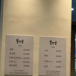 복만당 리뷰 사진