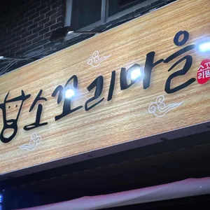 소꼬리마을 리뷰 사진