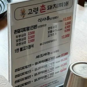 고령촌돼지찌개 리뷰 사진